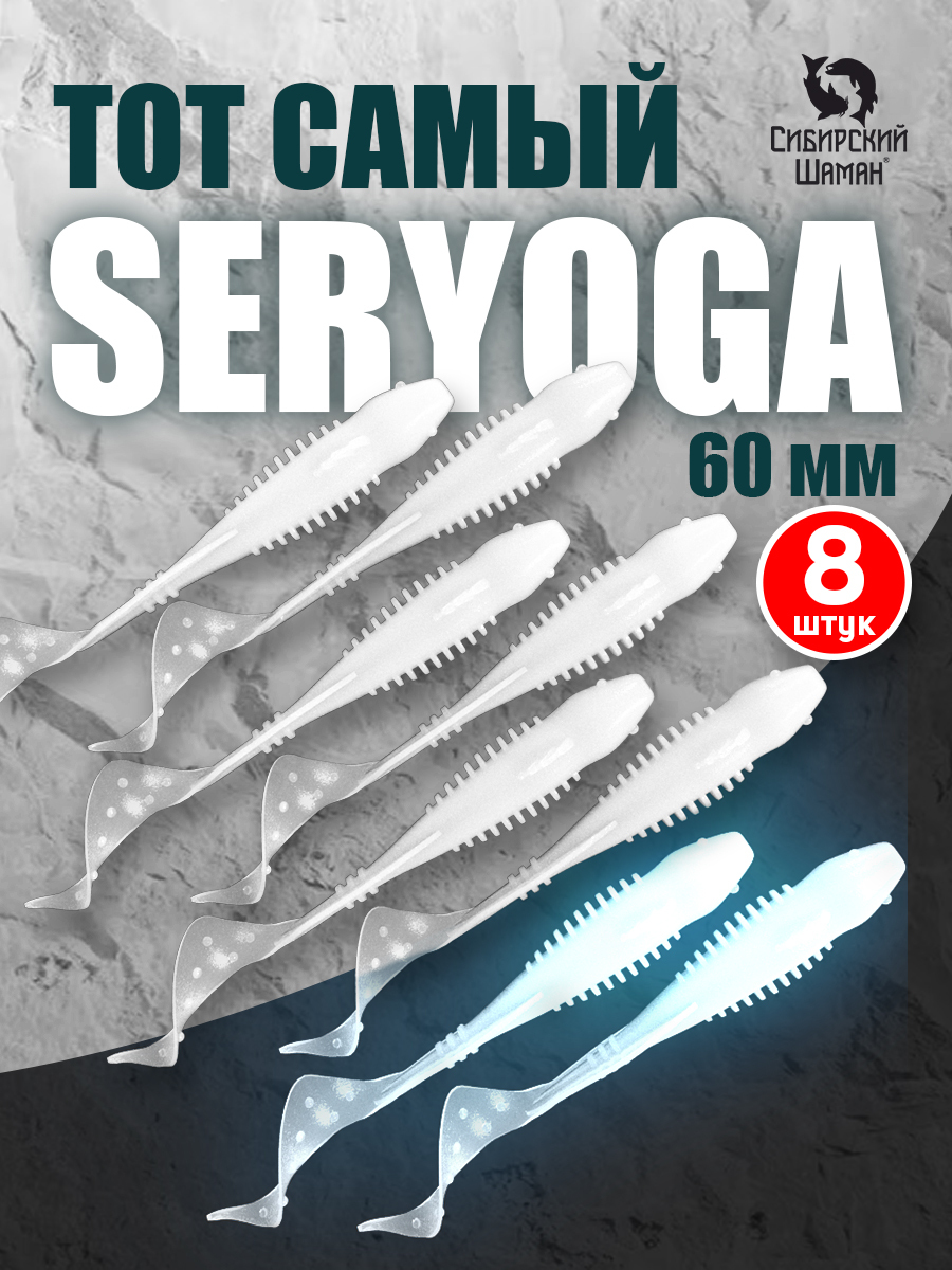 Каталожное изображение белого светящегося твистера Seryoga 60 мм