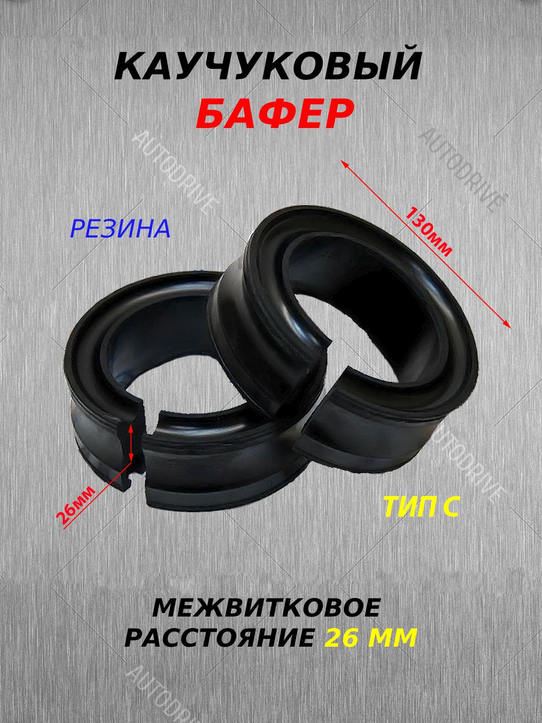 Проставка межвитковая для пружин (баферы), тип С 26мм, 2шт, совместимы с автобаферами — фото