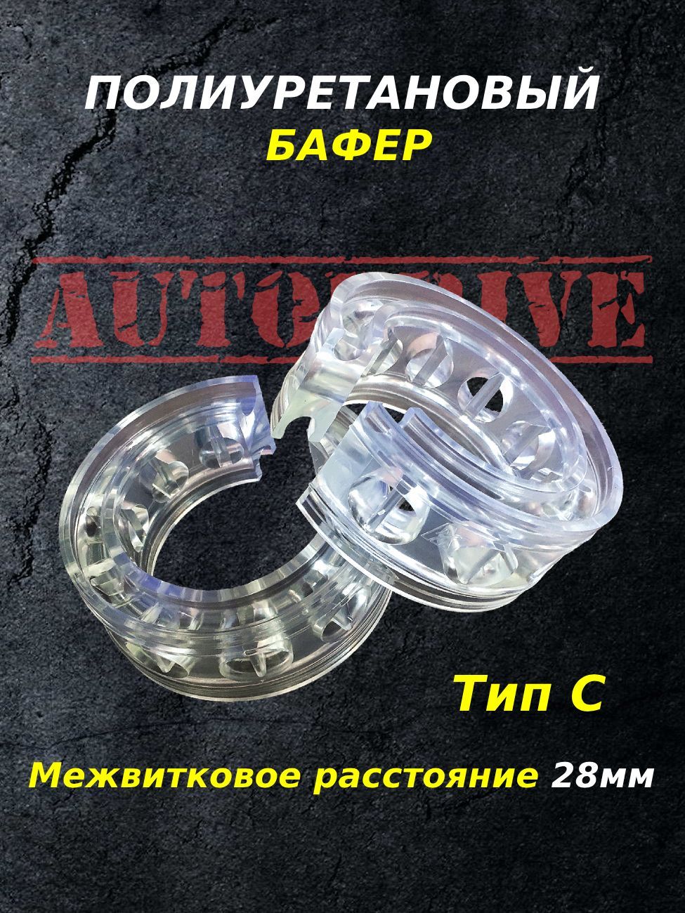 Полиуретановые проставки, баферы для пружин "AUTODRIVE", с отверстиями для крепежа, тип С 28мм, комплект из 2шт — фото