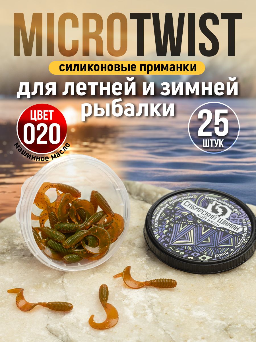 Силиконовые твистеры MicroTwist цвета машинное масло и упаковка на 25 штук