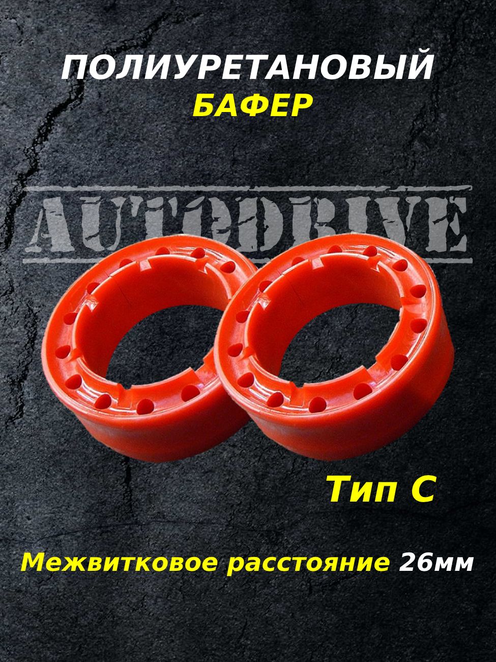 Проставки межвитковые для пружин "AUTODRIVE", размер С (26мм), комплект из 2шт — фото