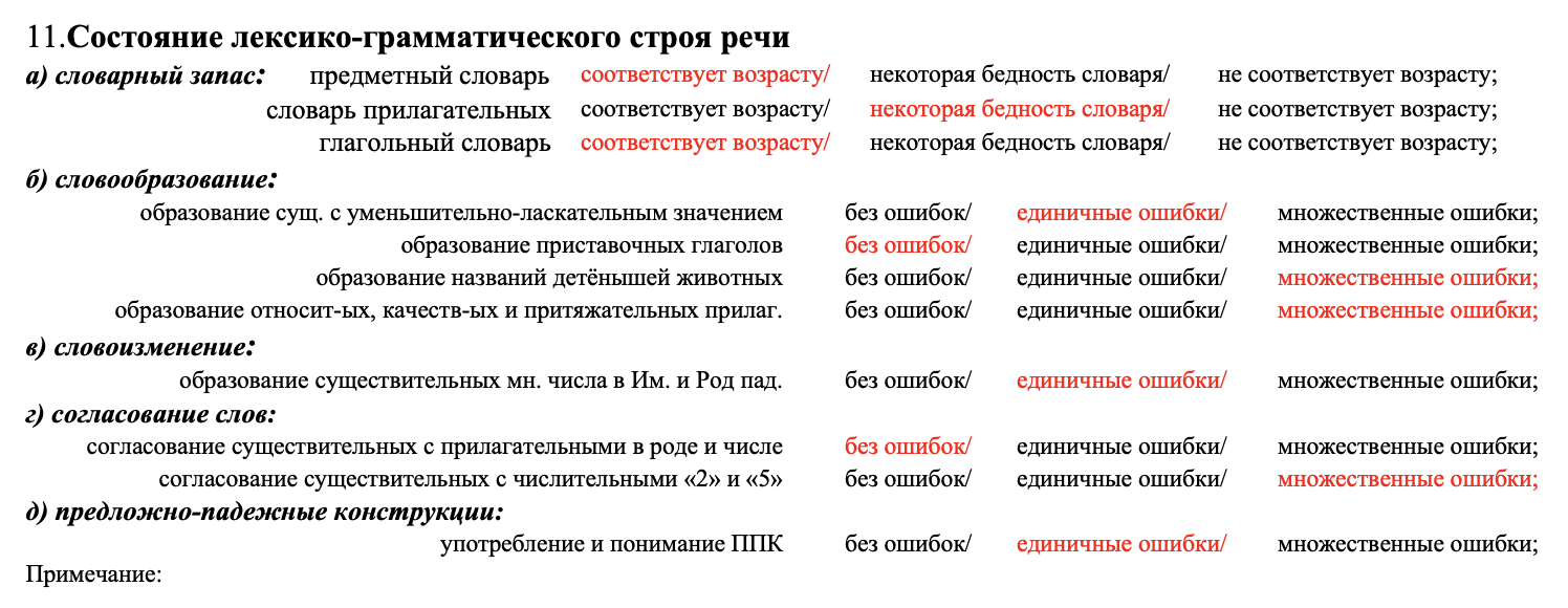 Фрагмент того же раздела речевой карты: выбранные характеристики выделены красным цветом шрифта на компьютере.