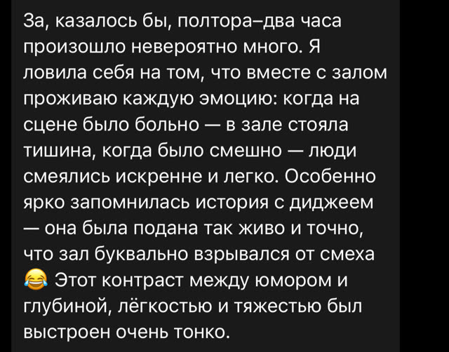Отзыв: зал взрывался от смеха