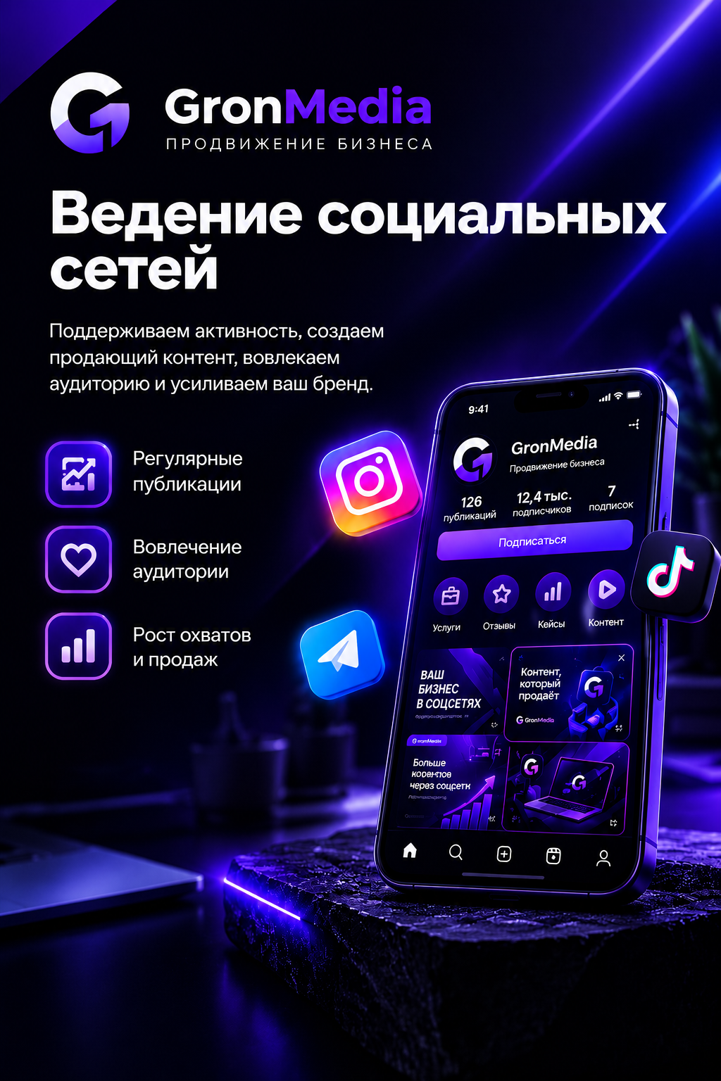 Ведение социальных сетей — публикации, охваты и продажи
