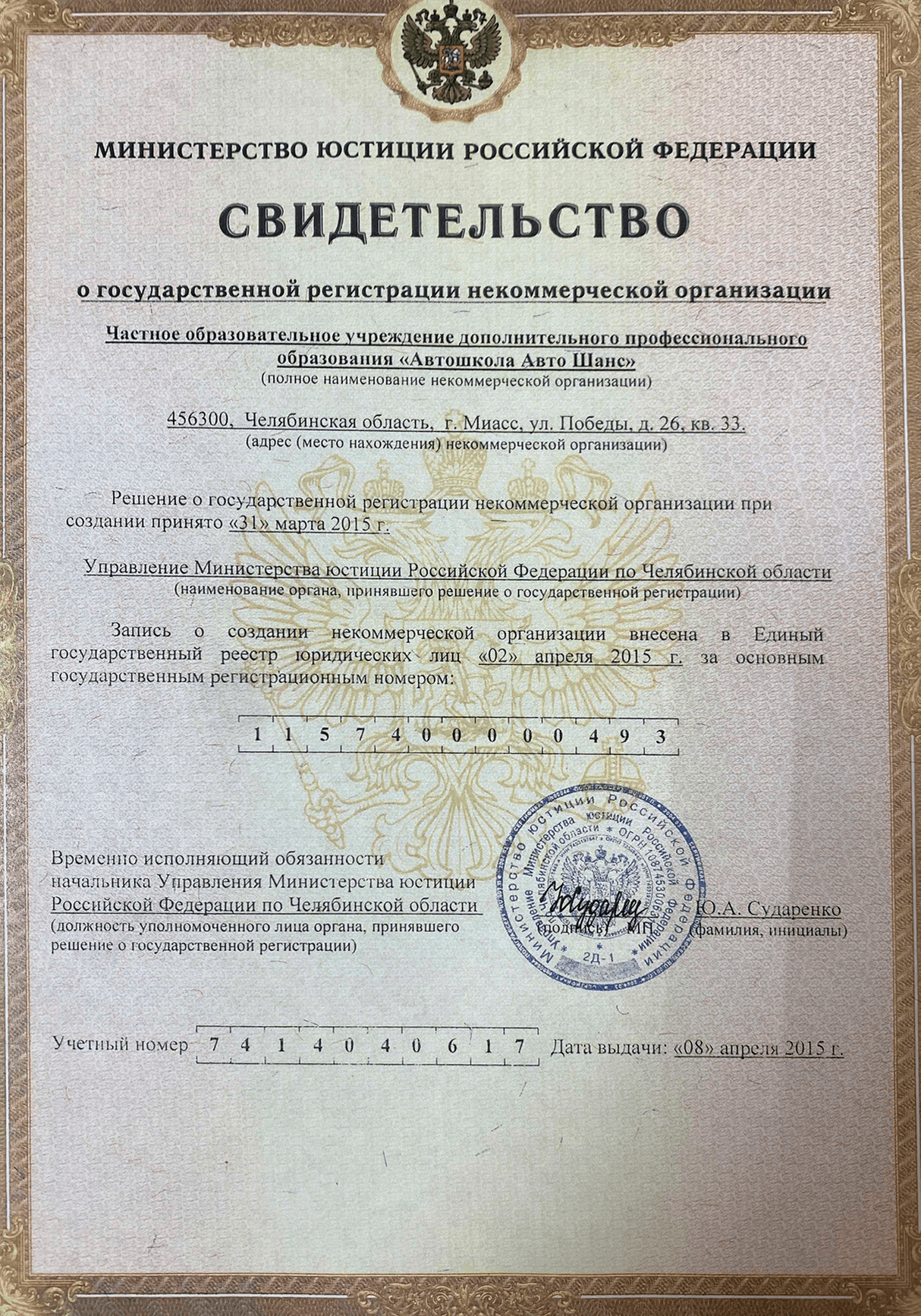 Свидетельство о государственной регистрации некоммерческой организации, ОГРН 1157400000493, выдано 8 апреля 2015 г.
