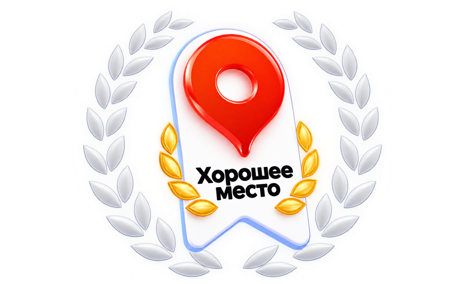 Знак «Хорошее место» по версии Яндекс