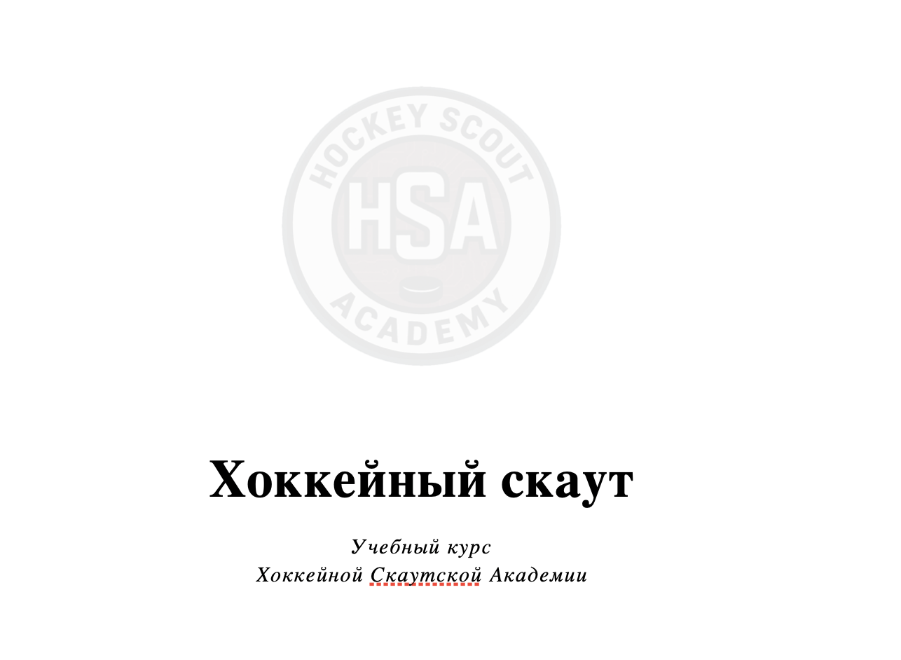 Обложка учебного курса «Хоккейный скаут» Хоккейной Скаутской Академии