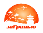 ЗаГранью — визовое агентство