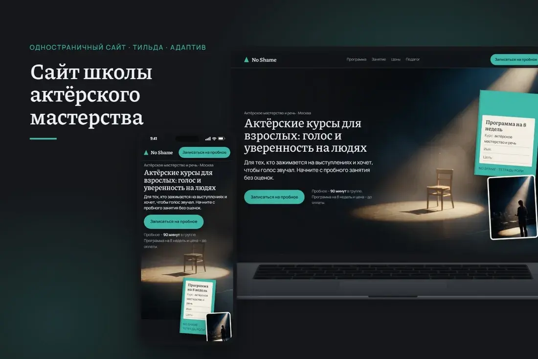 Сайт школы актёрского мастерства на ноутбуке и телефоне