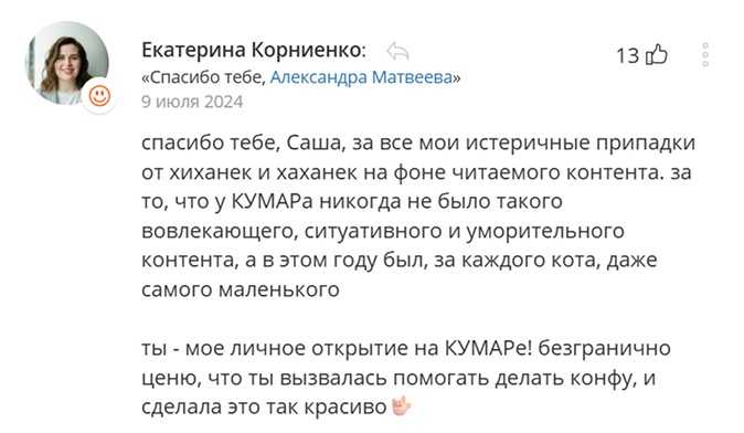 Скриншот благодарности Екатерины Корниенко: «Спасибо тебе, Александра Матвеева, за истеричные припадки от хиханек на фоне читаемого контента»