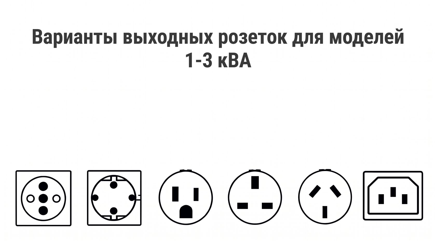 ИБП ЭФИР 1000С, варианты выходных розеток