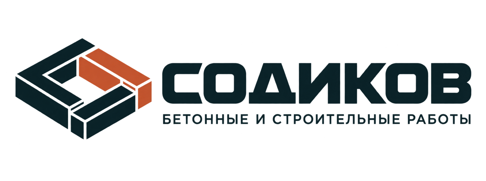 СОДИКОВ — бетонные и строительные работы