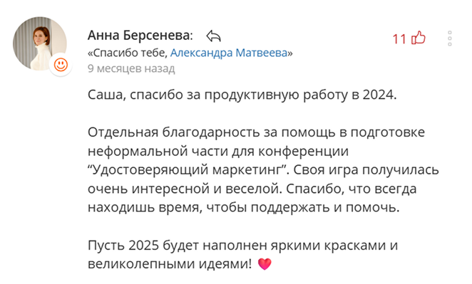 Скриншот благодарности Анны Берсеневой: «Саша, спасибо за продуктивную работу и помощь в подготовке неформальной части конференции»