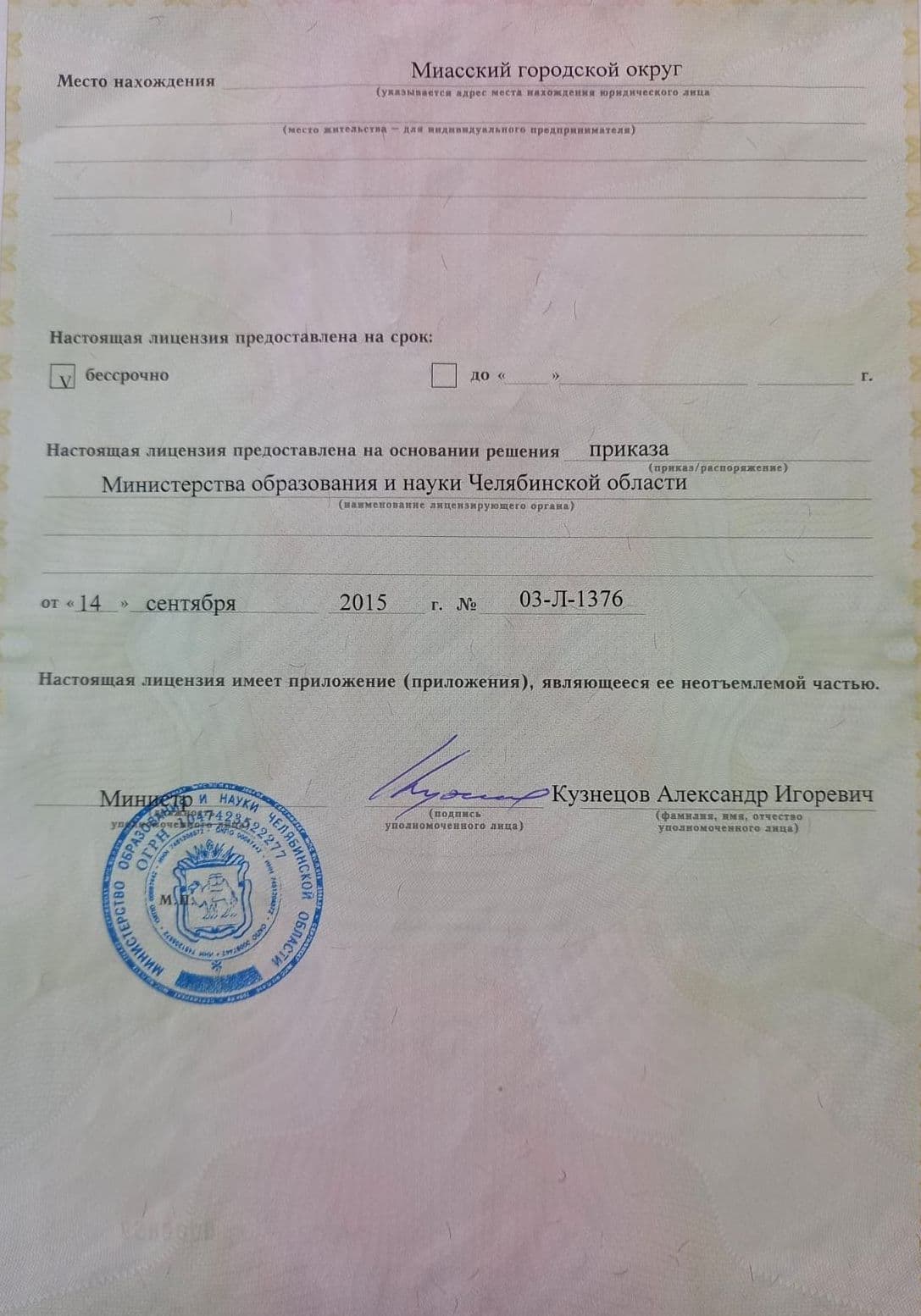 Оборотная сторона лицензии на осуществление образовательной деятельности, предоставлена бессрочно, приказ № 03-Л-1376 от 14 сентября 2015 г.