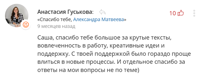 Скриншот благодарности Анастасии Гуськовой: «Спасибо за крутые тексты, вовлеченность в работу и поддержку»