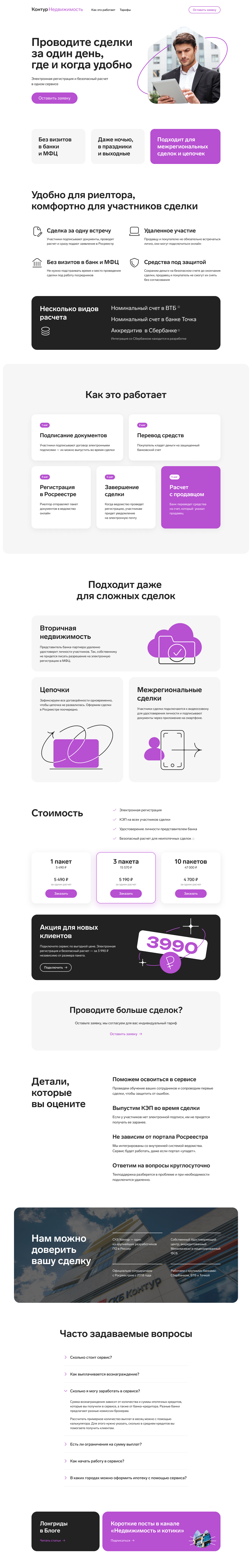 Скриншот лендинга «Безопасная сделка» Контур.Недвижимости: преимущества сервиса, как это работает, тарифы и FAQ