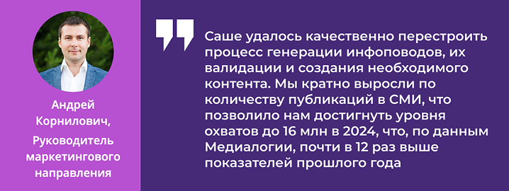 Отзыв Андрея Корниловича, руководителя маркетингового направления: «Саше удалось перестроить процесс генерации инфоповодов, охваты выросли почти в 12 раз»
