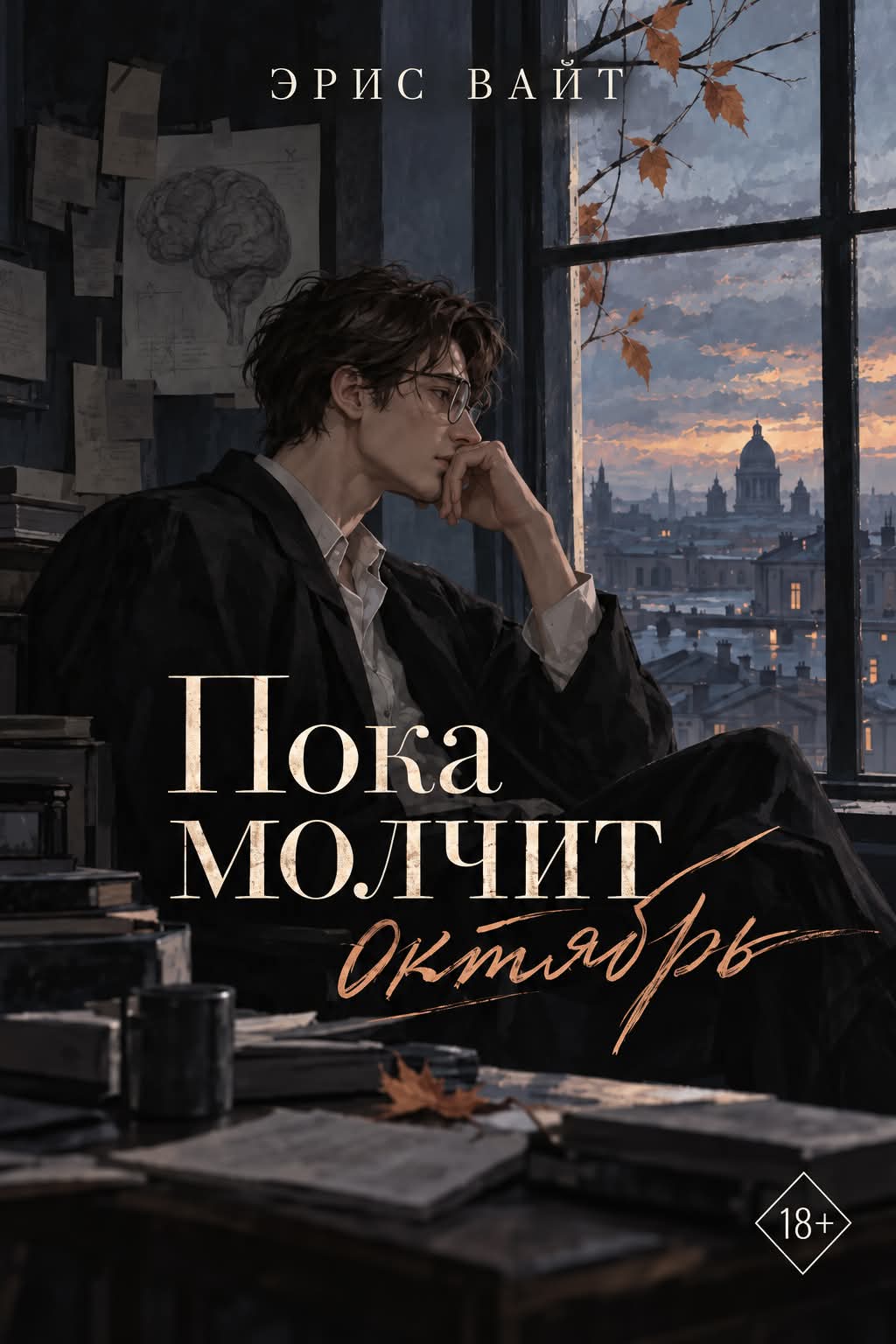 Обложка романа «Пока молчит октябрь» Эрис Вайт