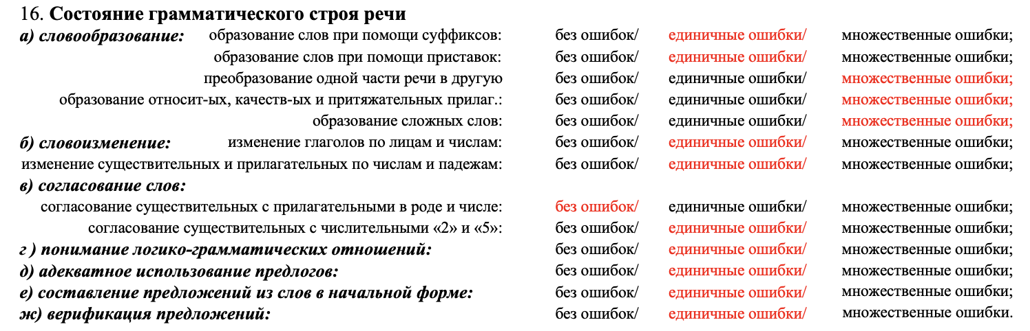 Фрагмент раздела 16 «Состояние грамматического строя речи» карты для 5–9 классов: выбранные характеристики выделены красным цветом шрифта на компьютере.