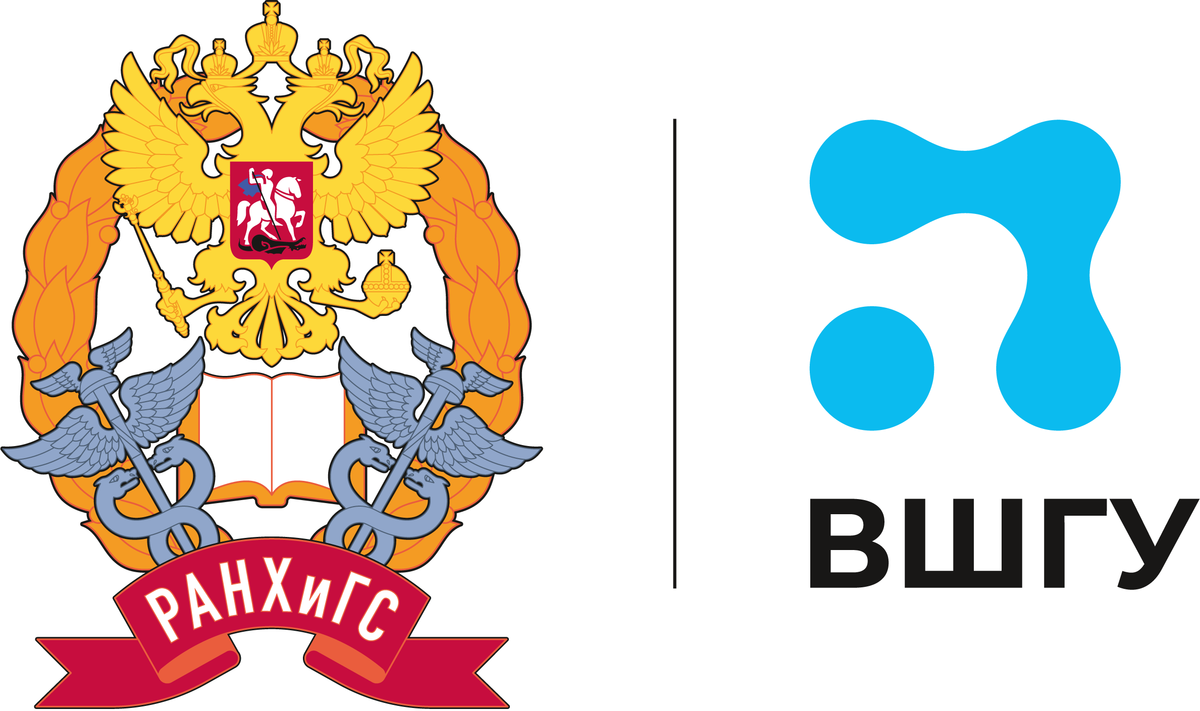 РАНХиГС · ВШГУ