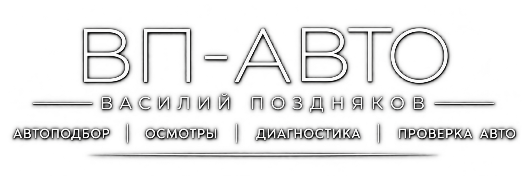 ВП-АВТО | АВТОПОДБОР ОРЕЛ | ОСМОТР И ДИАГНОСТИКА