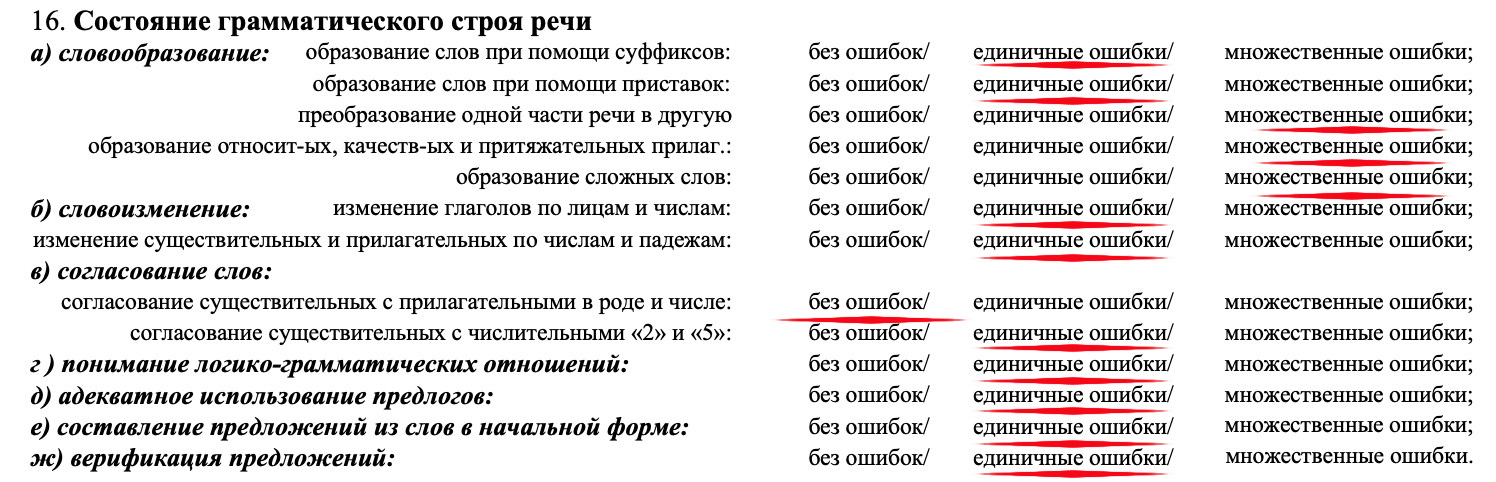 Фрагмент раздела 16 «Состояние грамматического строя речи» карты для 5–9 классов: выбранные характеристики подчёркнуты красным от руки.