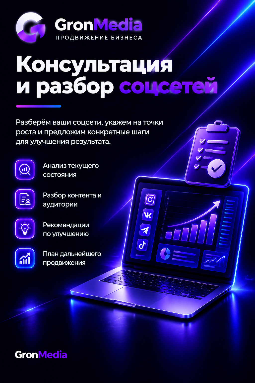 Консультация и разбор соцсетей — анализ и план продвижения