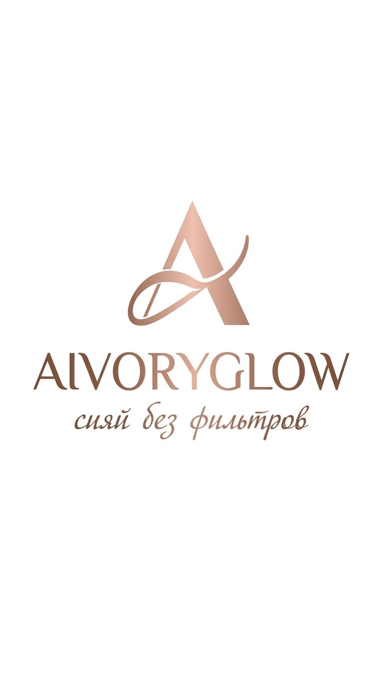 AIVORYGLOW — сияй без фильтров