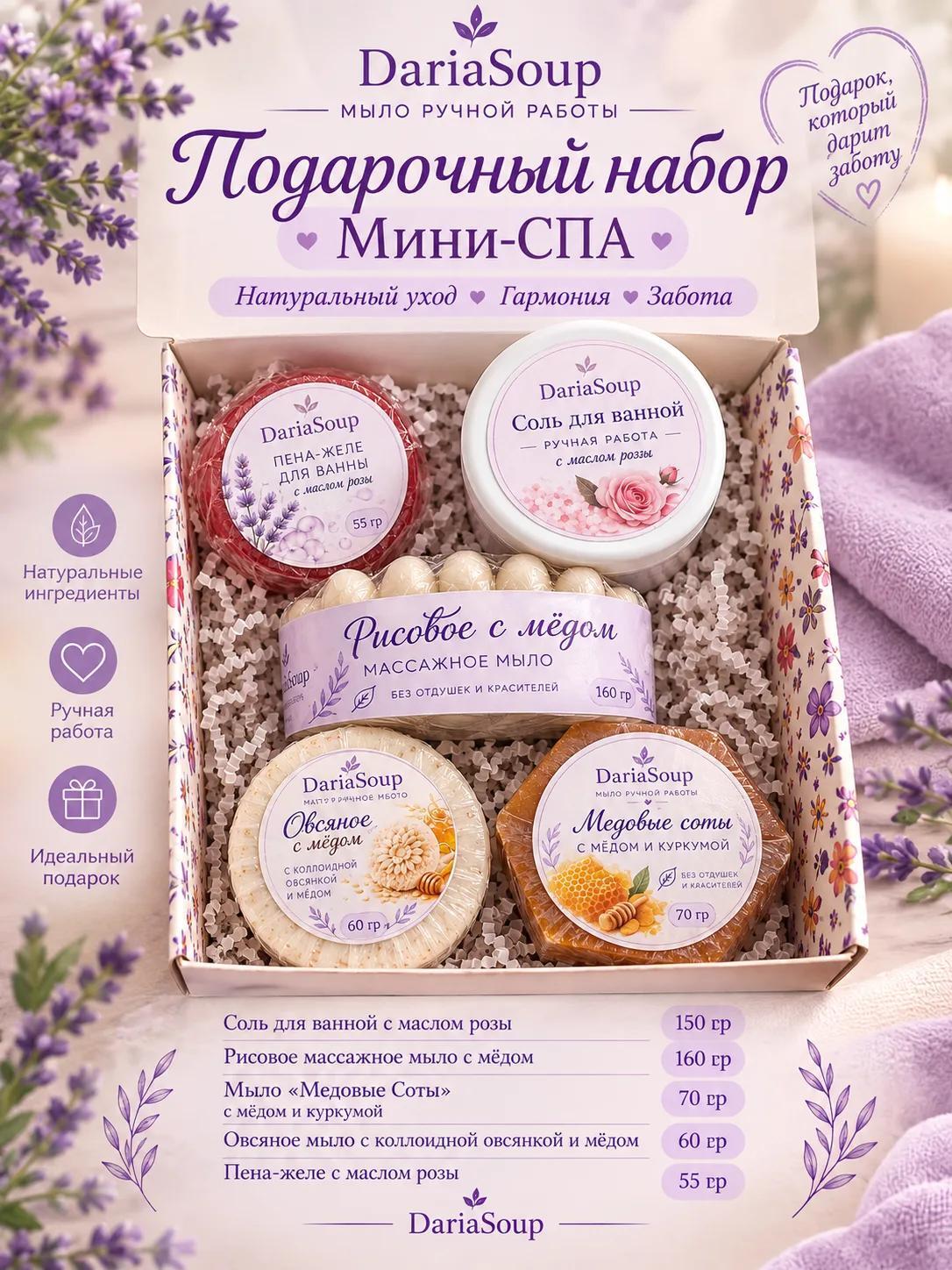 Подарочный набор «Мини-СПА» DariaSoup