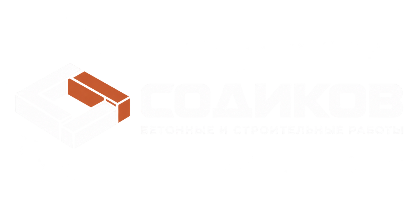 СОДИКОВ — бетонные и строительные работы