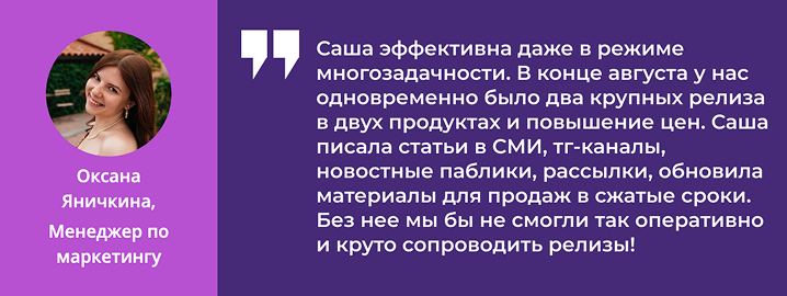 Отзыв Оксани Яничкиной, менеджера по маркетингу: «Саша эффективна даже в режиме многозадачности и круто сопроводила релизы»