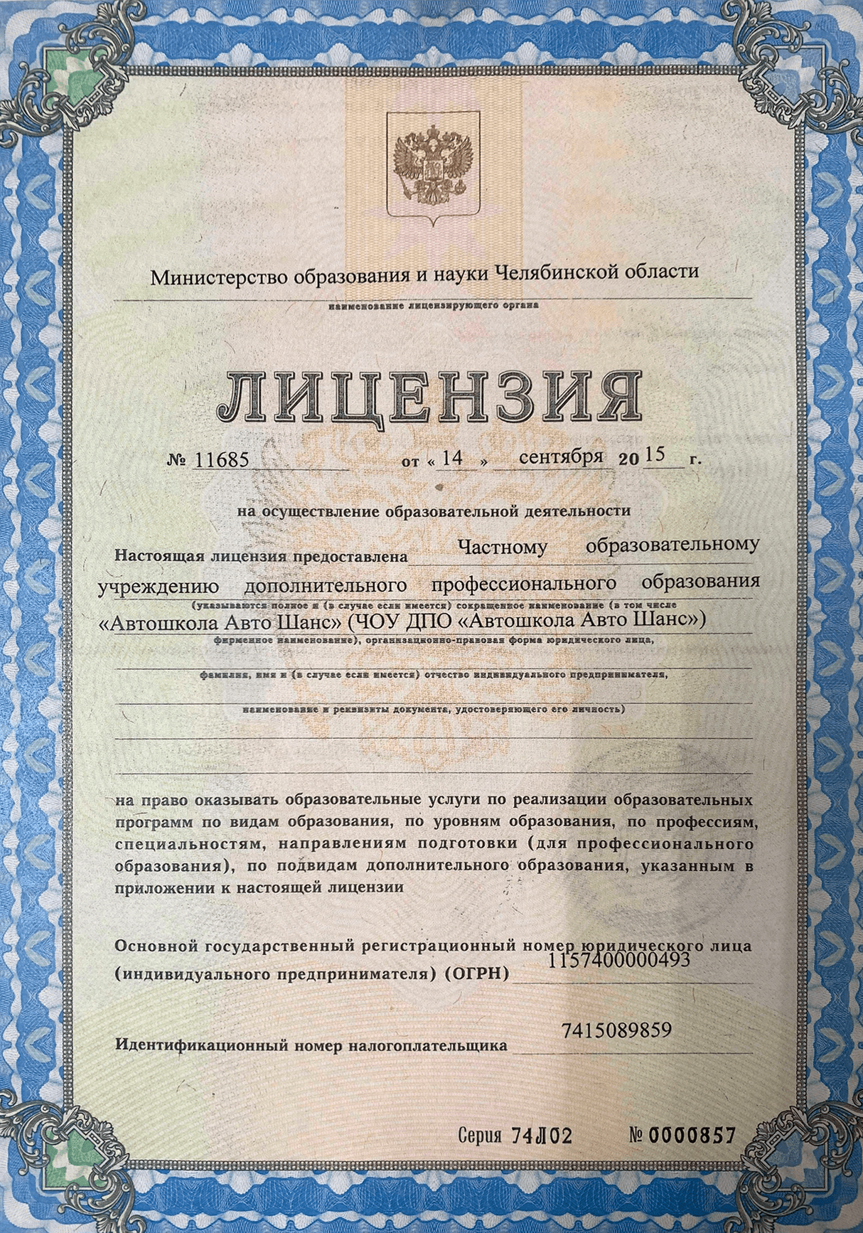 Лицензия на осуществление образовательной деятельности № 11685 от 14 сентября 2015 г.