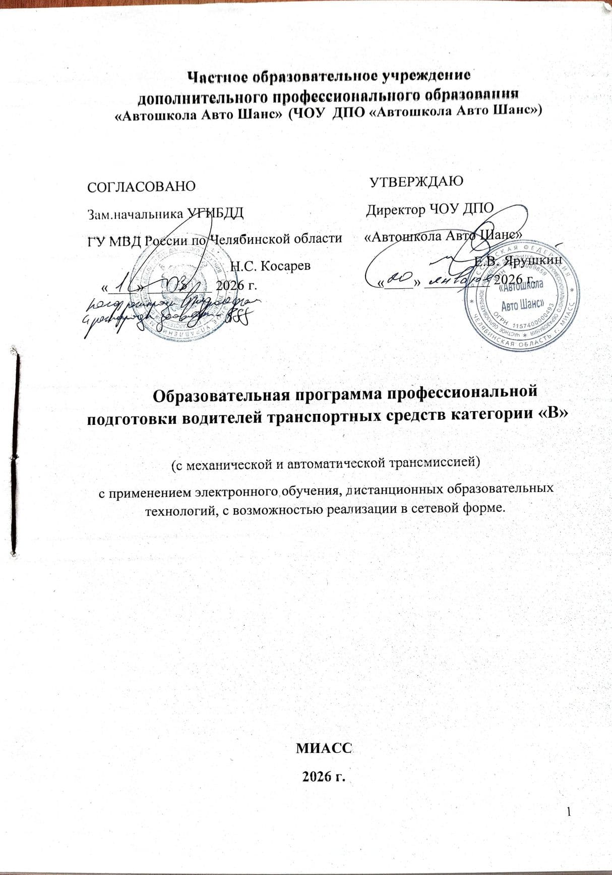 Образовательная программа профессиональной подготовки водителей транспортных средств категории «В», Миасс, 2026 год