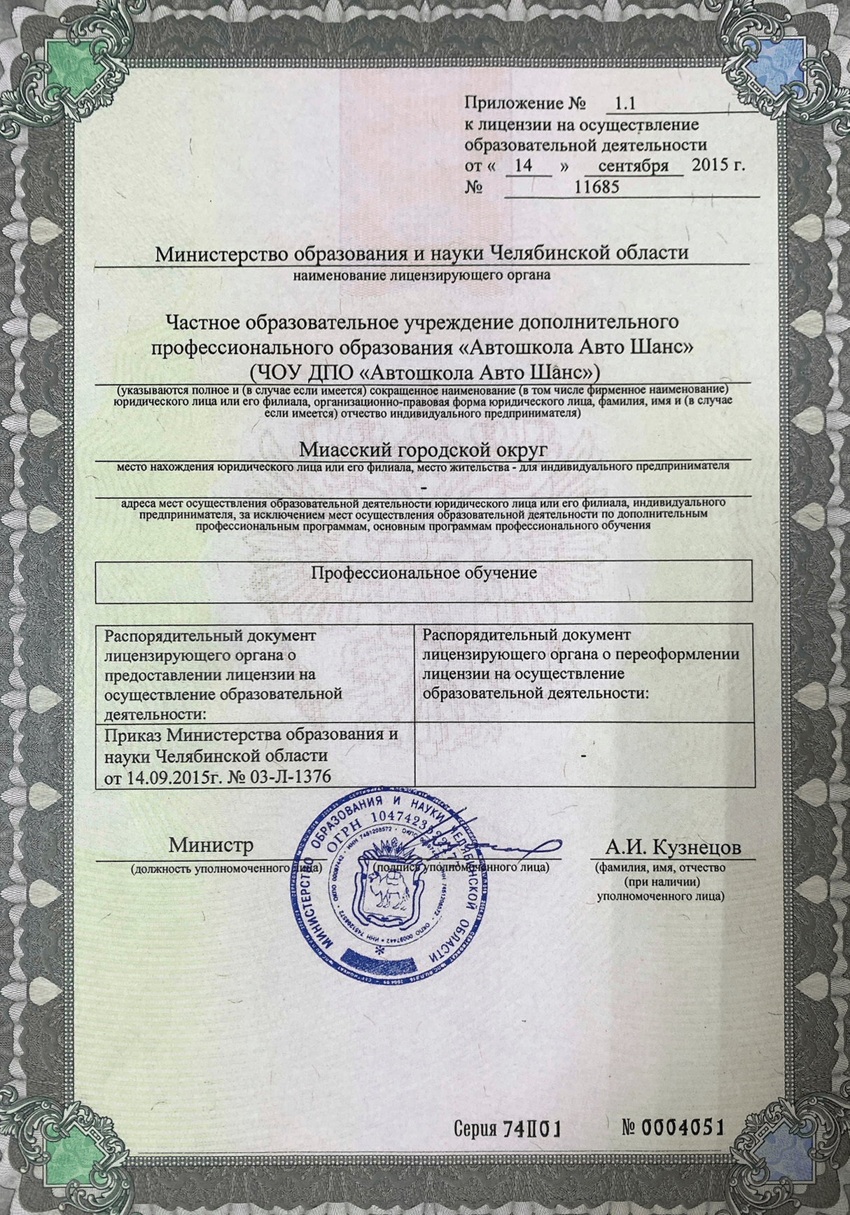 Приложение № 1.1 к лицензии на осуществление образовательной деятельности № 11685 от 14 сентября 2015 г., серия 74П01 № 0004051