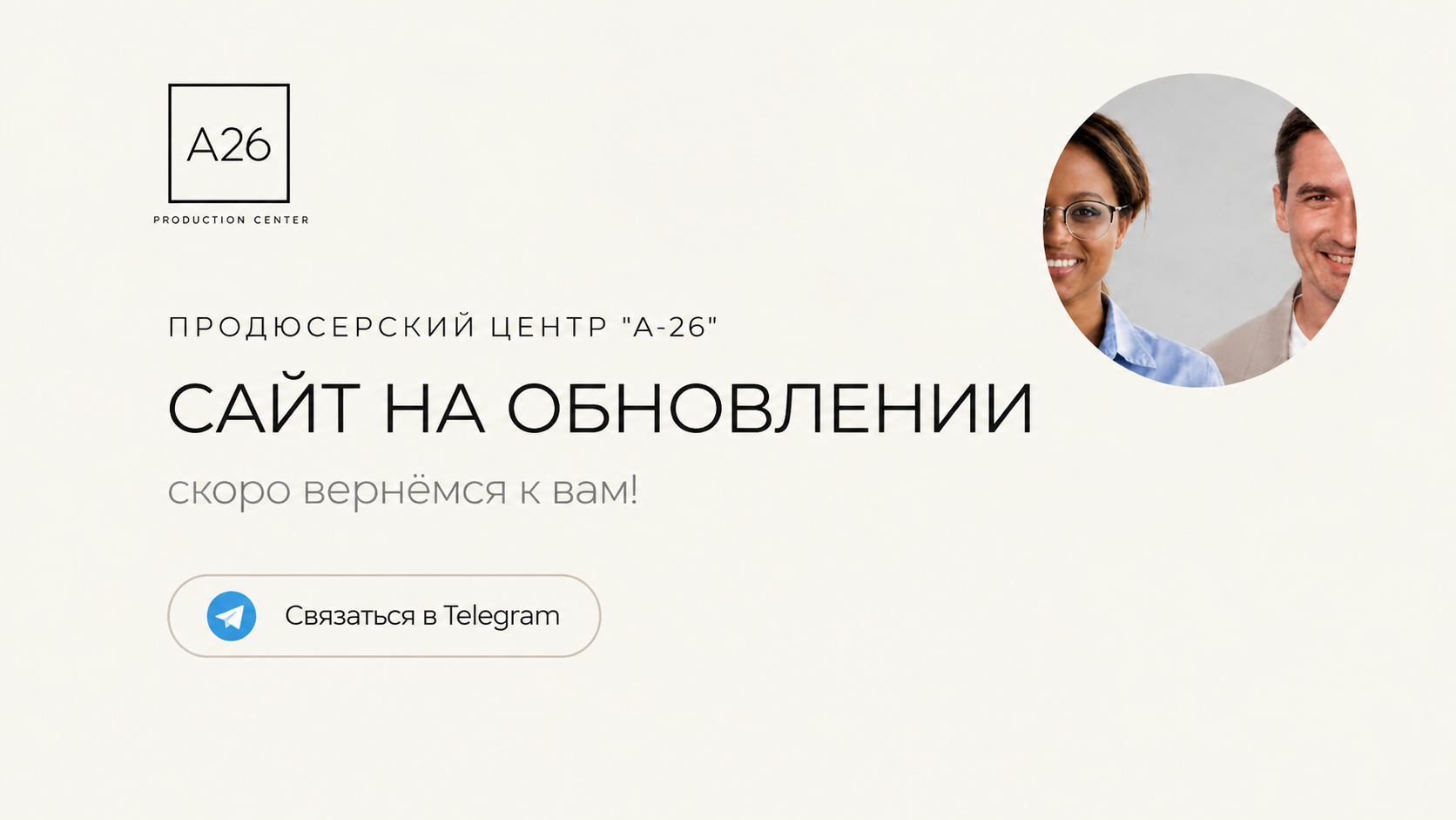 Улыбающиеся участники продюсерского центра А-26