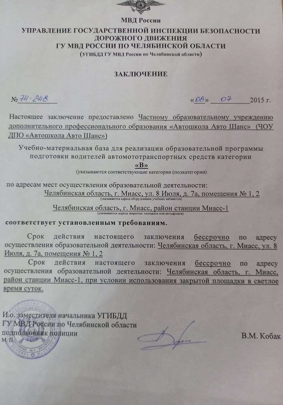 Заключение УГИБДД ГУ МВД России по Челябинской области № 74-248 от 8 июля 2015 г. о соответствии учебно-материальной базы