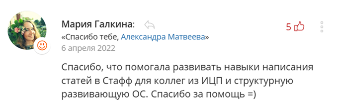 Скриншот благодарности Марии Галкиной: «Спасибо, что помогала развивать навыки написания статей для коллег»
