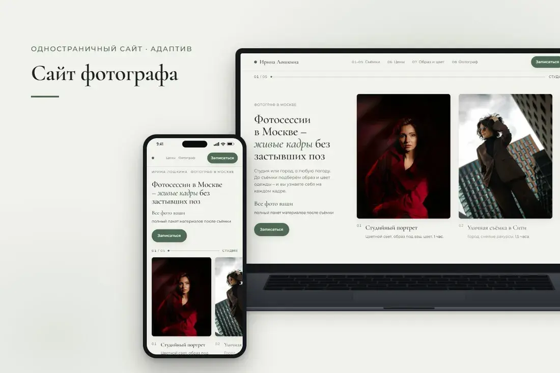 Сайт фотографа на ноутбуке и телефоне