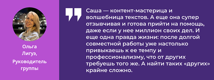 Отзыв Ольги Лигуэ, руководителя группы: «Саша — контент-мастерица и волшебница текстов, суперотзывчивая и готовая прийти на помощь»