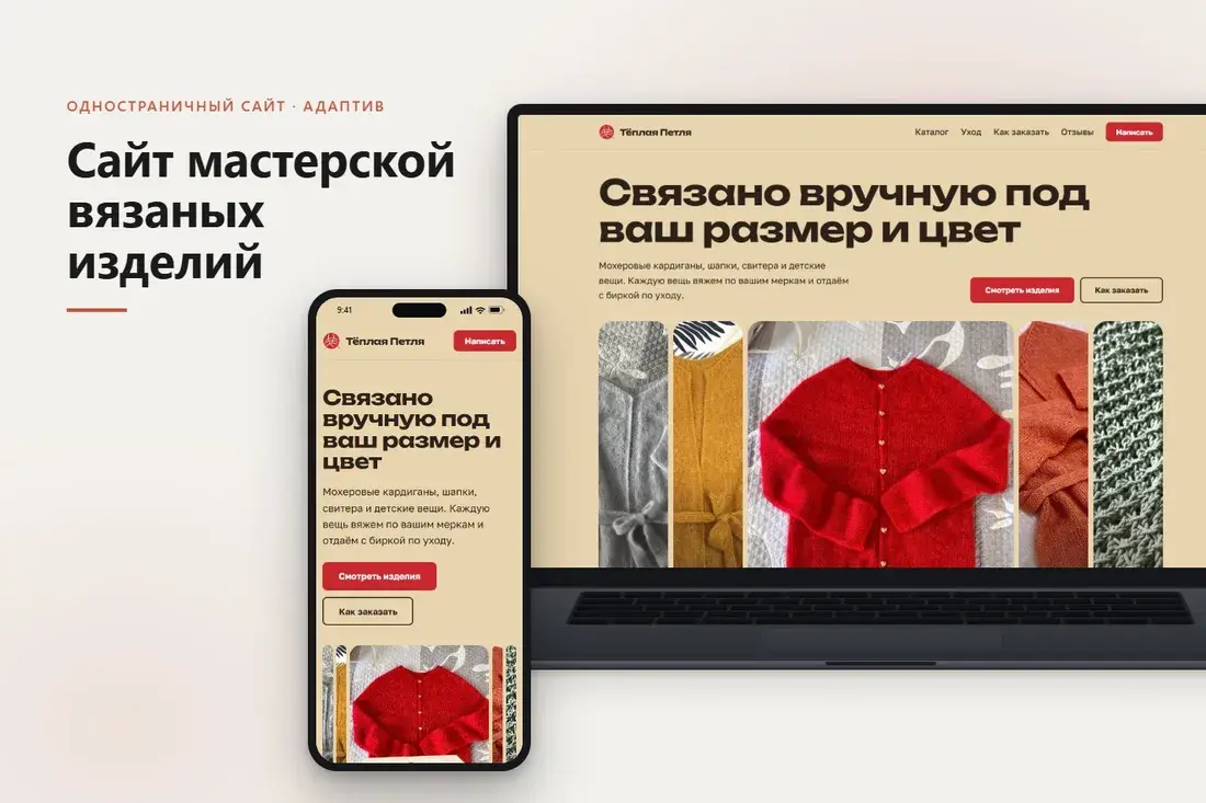 Сайт мастерской вязаных изделий на ноутбуке и телефоне