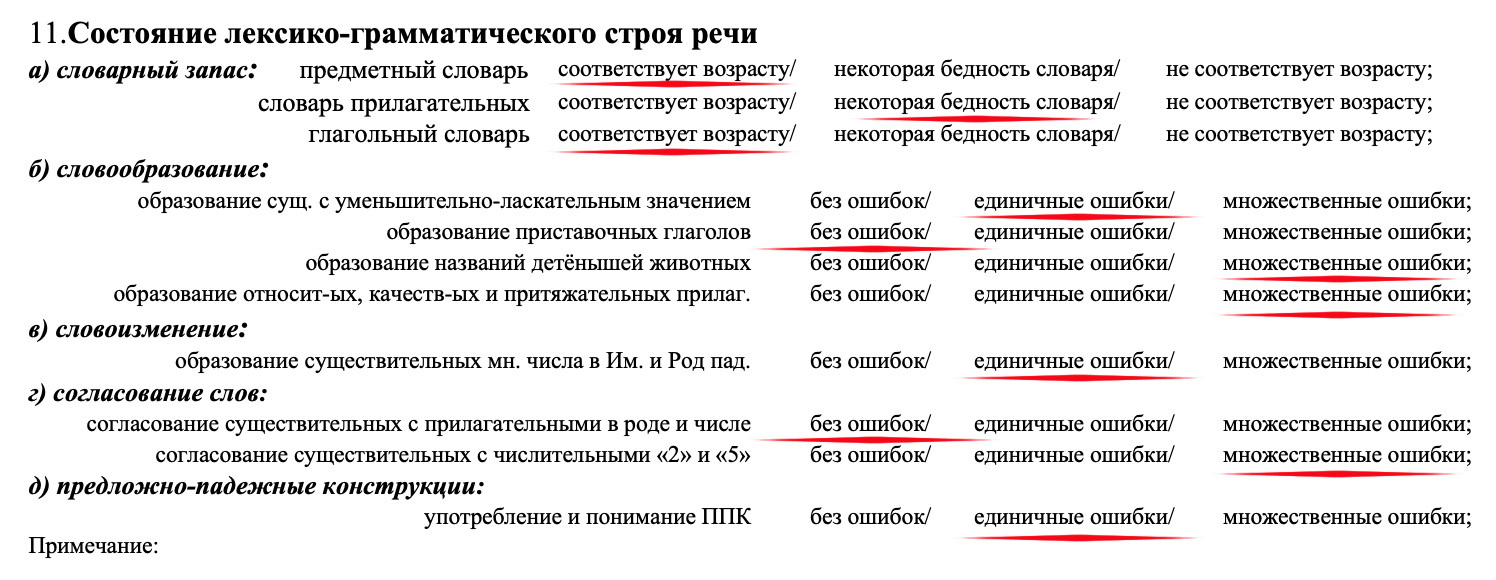 Фрагмент раздела «Состояние лексико-грамматического строя речи»: выбранные характеристики подчёркнуты красным от руки.