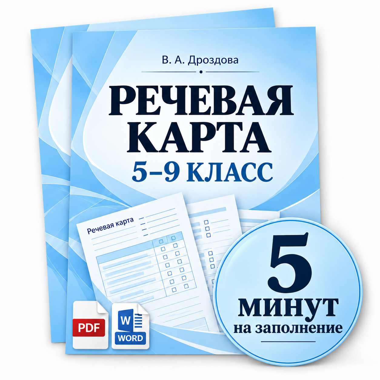 Речевая карта для 5–9 классов. Голубая обложка и крупная плашка «5 минут на заполнение».