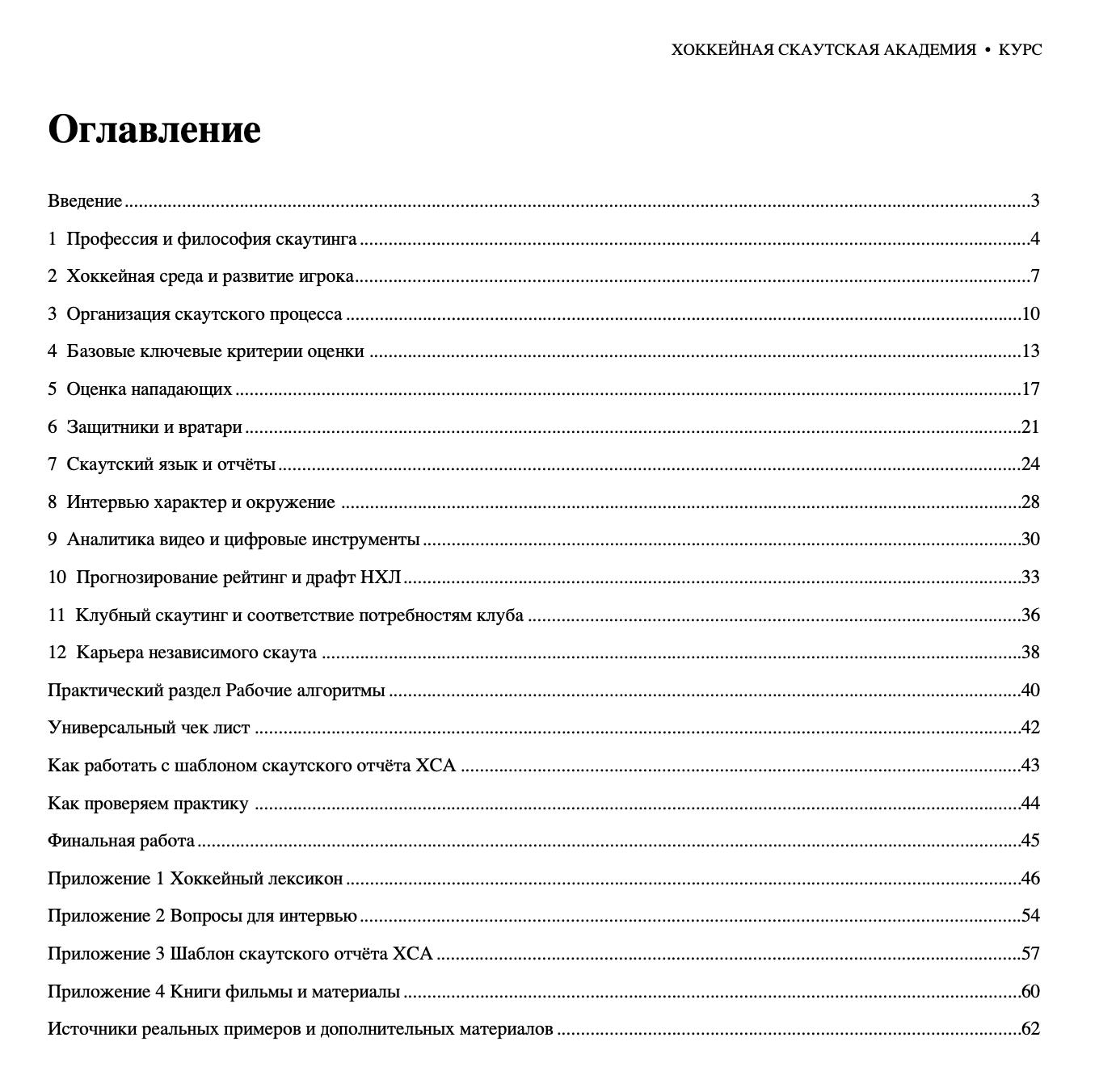 Оглавление курса «Хоккейный скаут»: 12 тем, практический раздел, чек-лист и шаблон скаутского отчёта ХСА