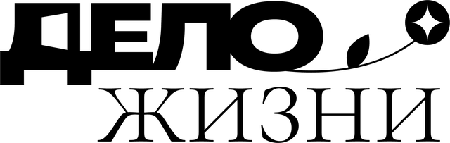 Дело жизни