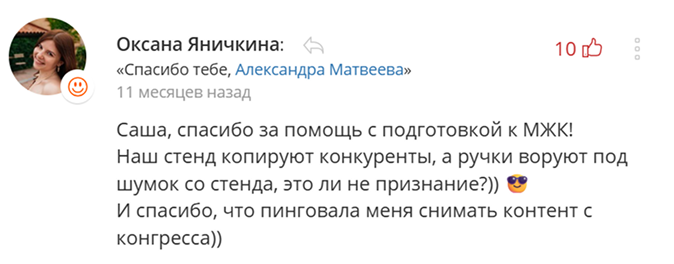 Скриншот благодарности Оксани Яничкиной: «Саша, спасибо за помощь с подготовкой к МЖК»