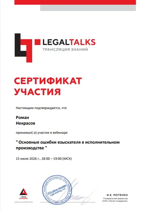 Сертификат участника LegalTalks — Основные ошибки взыскателя в исполнительном производстве, вебинар 15 июля 2026 года