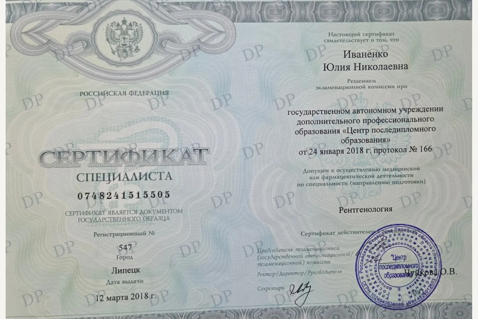 Сертификат специалиста. Рентгенология. 12 марта 2018