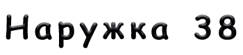 Наружка 38