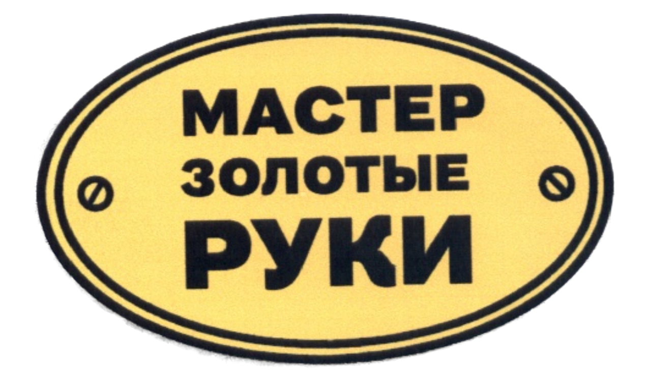 Муж на час
