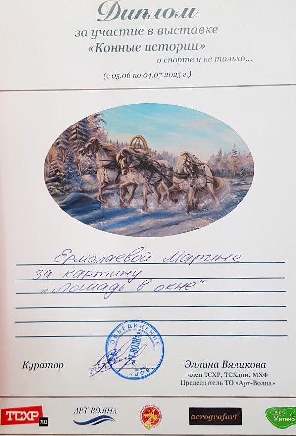 Диплом за участие в выставке «Конные истории»